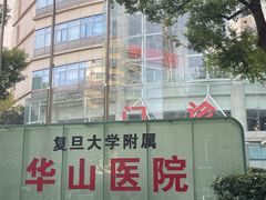 -复旦大学附属华山医院(总院)