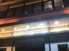 -十六中酱肉·烧烤·京菜小馆(五方桥旗舰店)