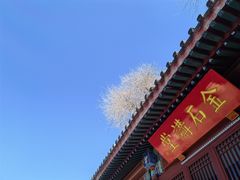 -北京石刻艺术博物馆(五塔寺)
