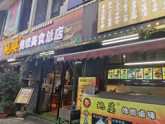 门面-地婆美食(洞庭东岸店)