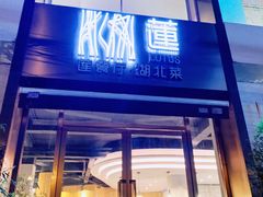 门面-莲餐厅·湖北菜·藕汤是头牌(愚园路店)