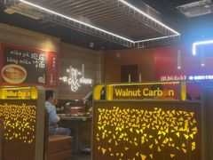 -核桃碳烤肉馆(深圳首店)