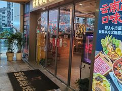 -火塘云南烧烤大排档