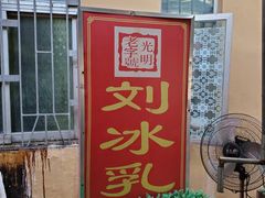 门面-光明刘冰乳鸽店(光明法政北路店)