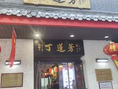 -丁莲芳(红旗路店)