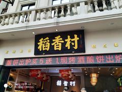 门面-稻香村(观前街店)
