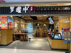 门面-罗罐中米粉(人信汇店)