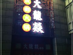 -大龙辣火锅·龙虾·烧烤(湖滨新天地店)