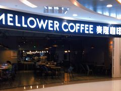 -麦隆咖啡Mellower Coffee(弘基时尚生活中心店)