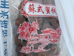 -苏州市吴中区光福窑上花果蜜饯厂