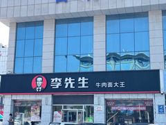 -李先生牛肉面大王(东营友谊广场店)