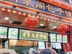 门面-清泉阁包子铺(中山路店)