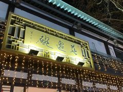 -兰边碗(鼓楼店)