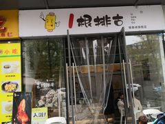 门面-一根排古(银泰城店)