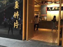 门面-夫妻肺片·中华老字号·正宗川菜(春熙路店)