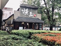 -捞王锅物料理(凯旋路店)