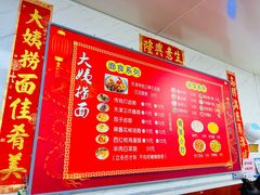 -大姨捞面(新安花园店)