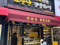 -传闻来紫菜包饭·打糕(西塔韩百店)