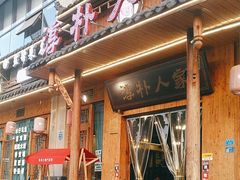 -厨神老街兔·淳朴人家店(盐帮菜风味名店)