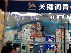 -关键词英语·青少儿·语言培训(福田区委校区)