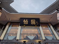 门面-怡园饭店-餐厅(四望亭店)
