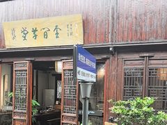 -月栖华明-云间草堂清茶馆(泗泾古镇店)