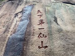 -三清山风景名胜区