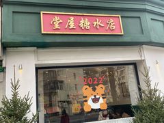 门面-堂屋糖水店(愚园店)