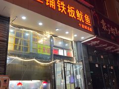-十里铺铁板鱿鱼