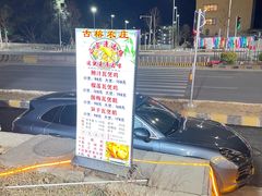 -古榕农庄·桑拿簸箕菜·招牌泥焗鸡(清远长隆店)