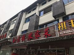 门面-如意楼农家菜(雁荡山店)
