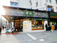 门面-申氏糕点(三好街店)