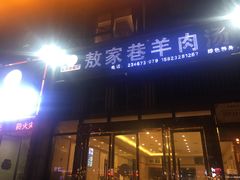 门面-敖家巷羊肉汤(瑞尔戴斯店)