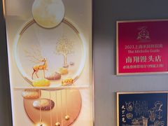 -南翔馒头店(豫园店)