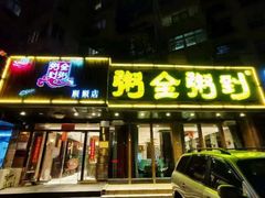 门面-粥全粥到海鲜家常菜·海肠捞饭(嫩江路店)