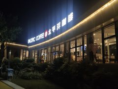 -太平洋咖啡(海天驿站店)