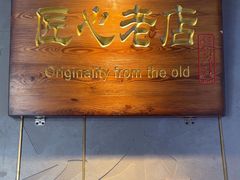 -炭之家齐齐哈尔大片烤肉·涮毛肚火锅·齐齐哈尔烤肉(中央大街店)