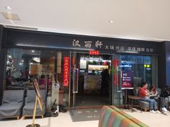 门面-汉丽轩韩式自助烤肉(大学城龙湖U城天街A馆店)