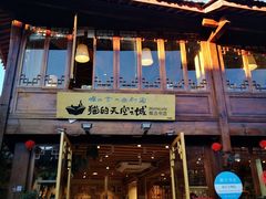 门面-猫的天空之城概念书店(丽江古城饮玉巷店)