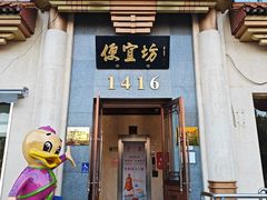 -便宜坊烤鸭店(玉蜓桥天坛店)