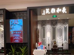 门面-羲和雅苑•北京烤鸭(陆家嘴中心店)