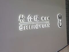 -柿合缘新京菜(国金中心商场店)