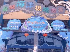 -泉城欧乐堡海洋极地世界
