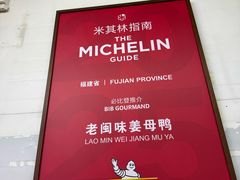 -老闽味沙茶面·姜母鸭(传承35年曾厝垵店)