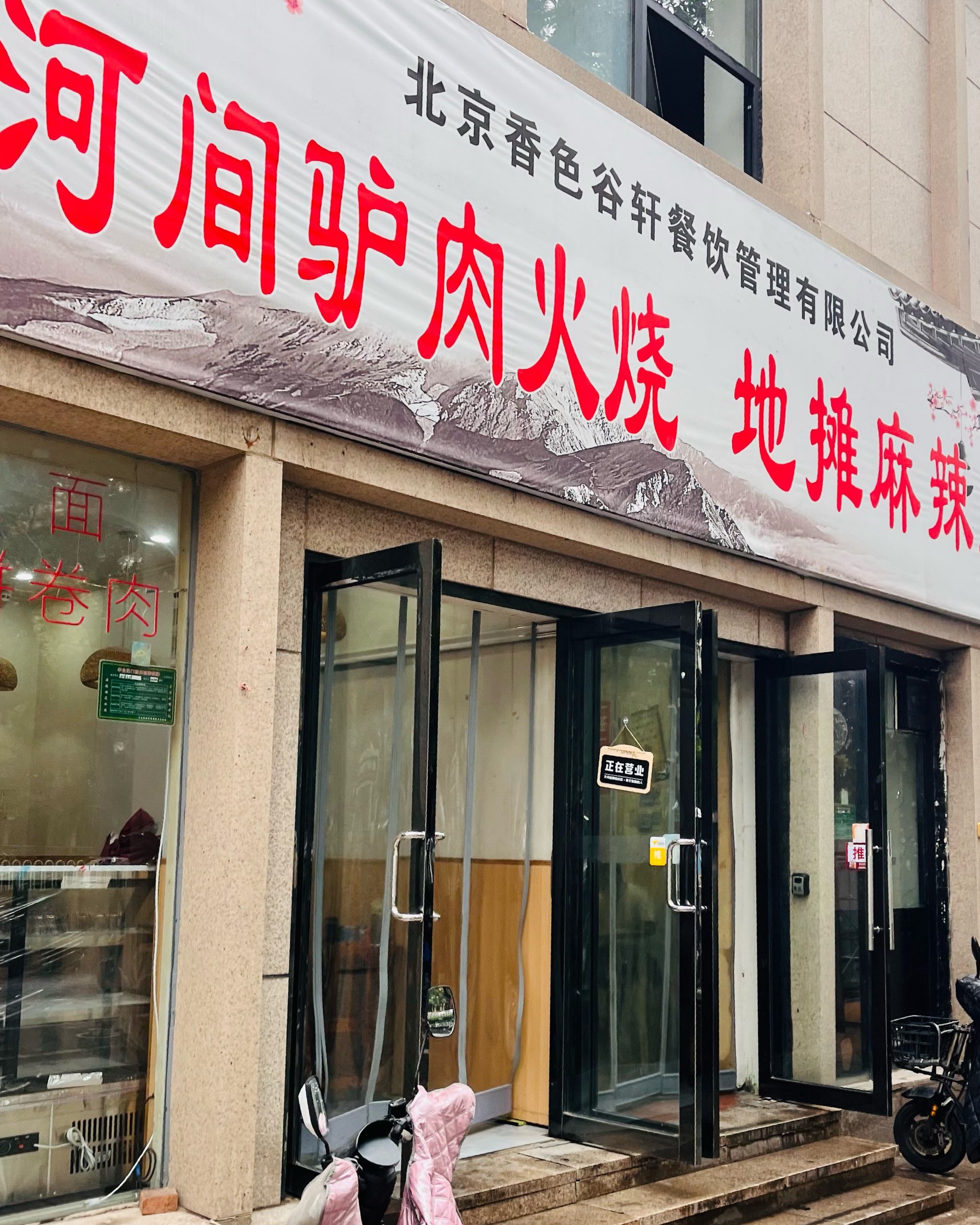 驴肉火烧店面图片