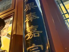 -秋栗香(地安门店)