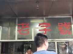 门面-潮镇老尾牛杂(环城西路店)