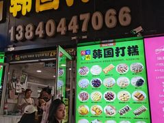 -师任堂韩式食品(总店)