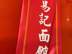 门面-易记皮肚面(明瓦廊店)