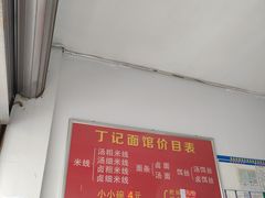 -丁记面馆(凤凰店)